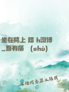 坐在胯上 蹭 h微博